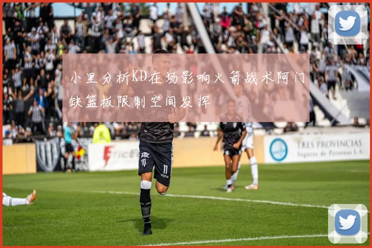 小里分析KD在场影响火箭战术阿门缺篮板限制空间发挥