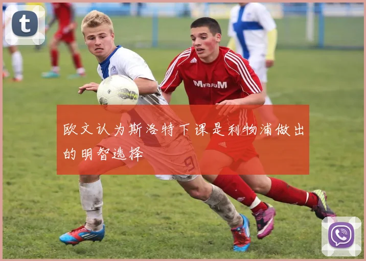 欧文认为斯洛特下课是利物浦做出的明智选择