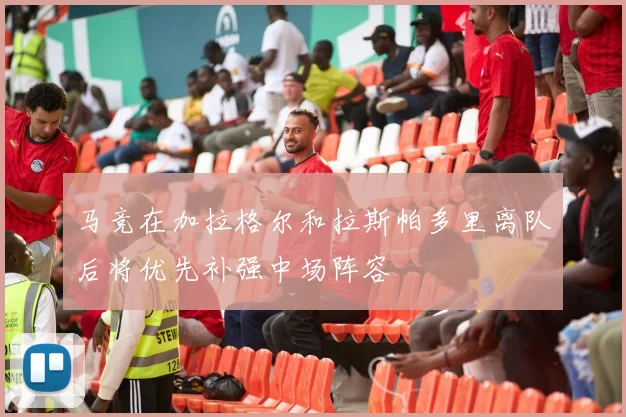 马竞在加拉格尔和拉斯帕多里离队后将优先补强中场阵容