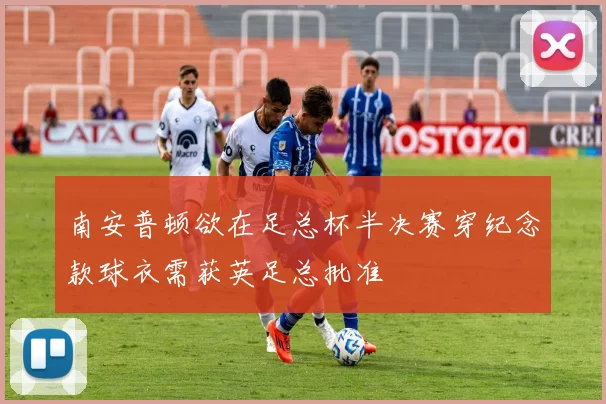南安普顿欲在足总杯半决赛穿纪念款球衣需获英足总批准