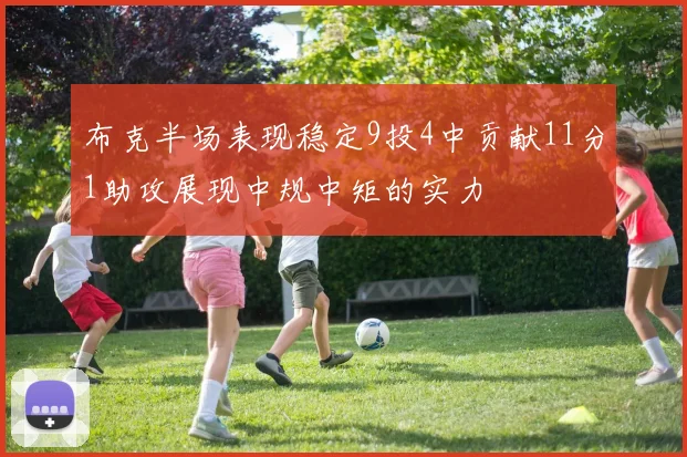 布克半场表现稳定9投4中贡献11分1助攻展现中规中矩的实力