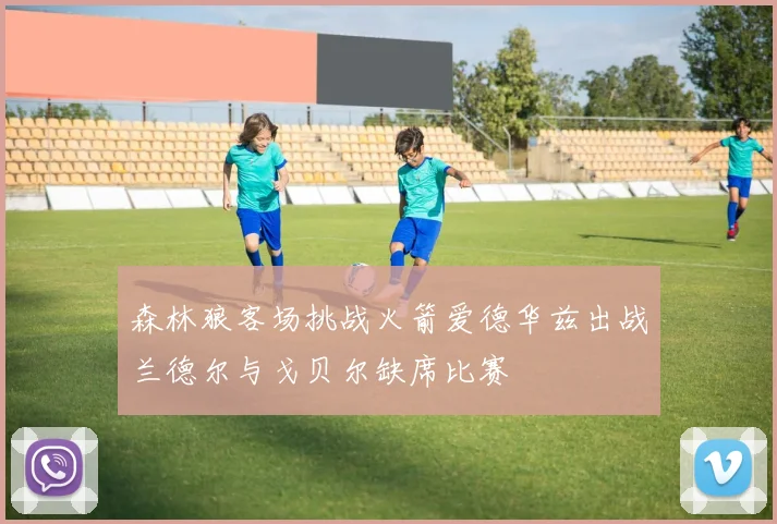 森林狼客场挑战火箭爱德华兹出战兰德尔与戈贝尔缺席比赛