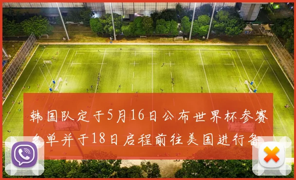 韩国队定于5月16日公布世界杯参赛名单并于18日启程前往美国进行备战