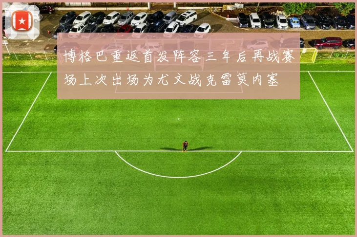 博格巴重返首发阵容三年后再战赛场上次出场为尤文战克雷莫内塞