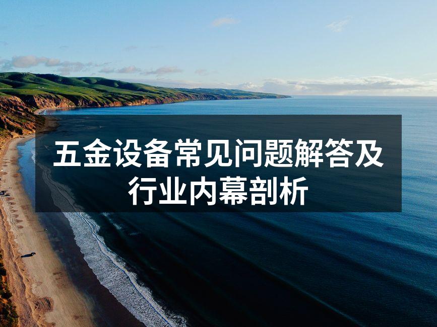 五金设备选购注意事项