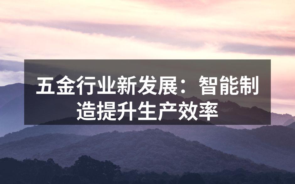 五金行业新发展:智能制造提升生产效率