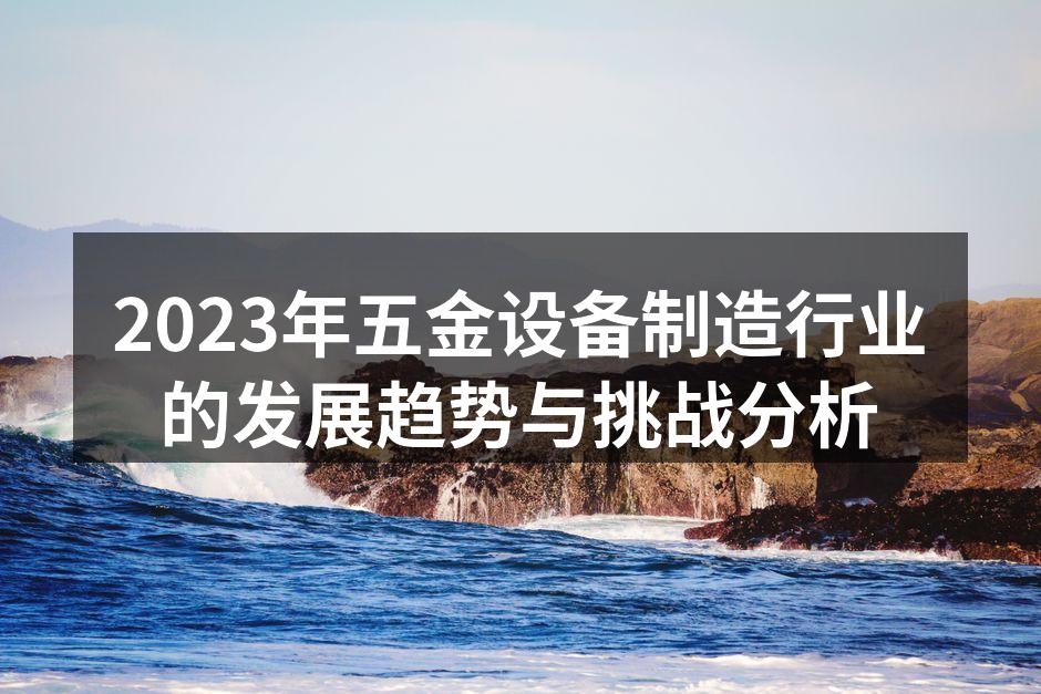 现代化五金制造设备