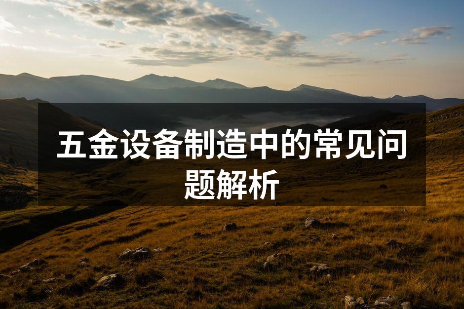 五金制造设备的维护与保养