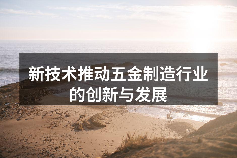 五金制造车间内的智能机器人