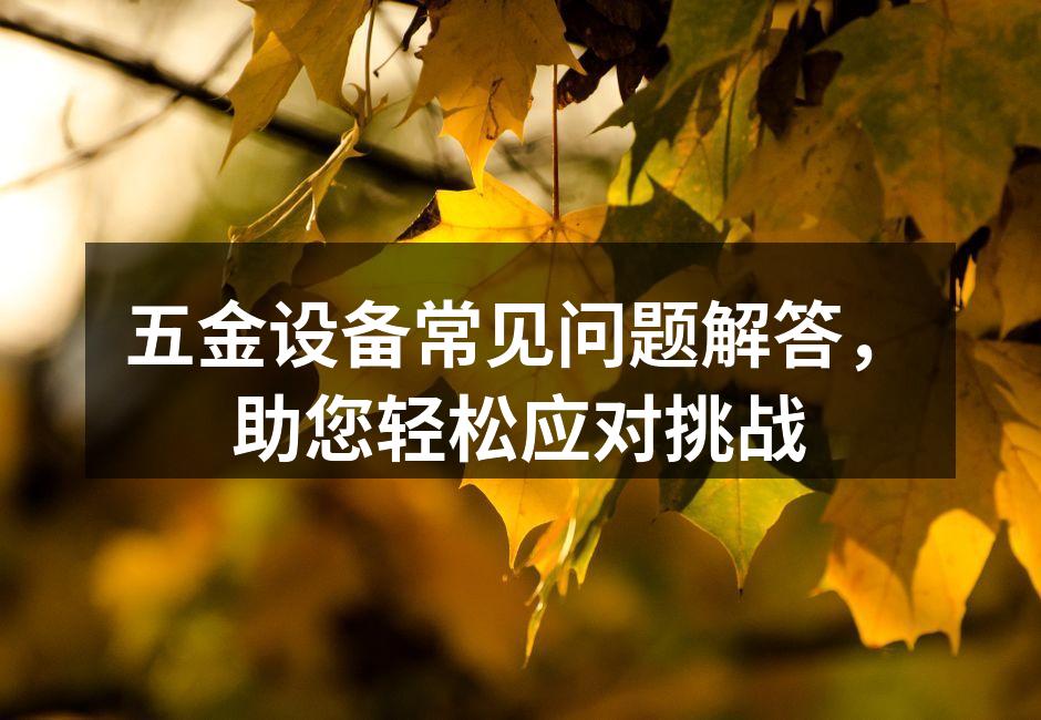 五金设备的维护示意图