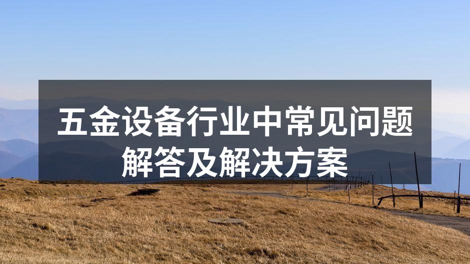 五金设备展示